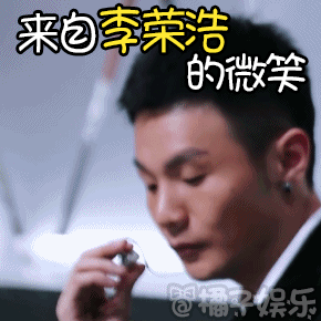 表情包继马思纯之后李荣浩的微笑又火了
