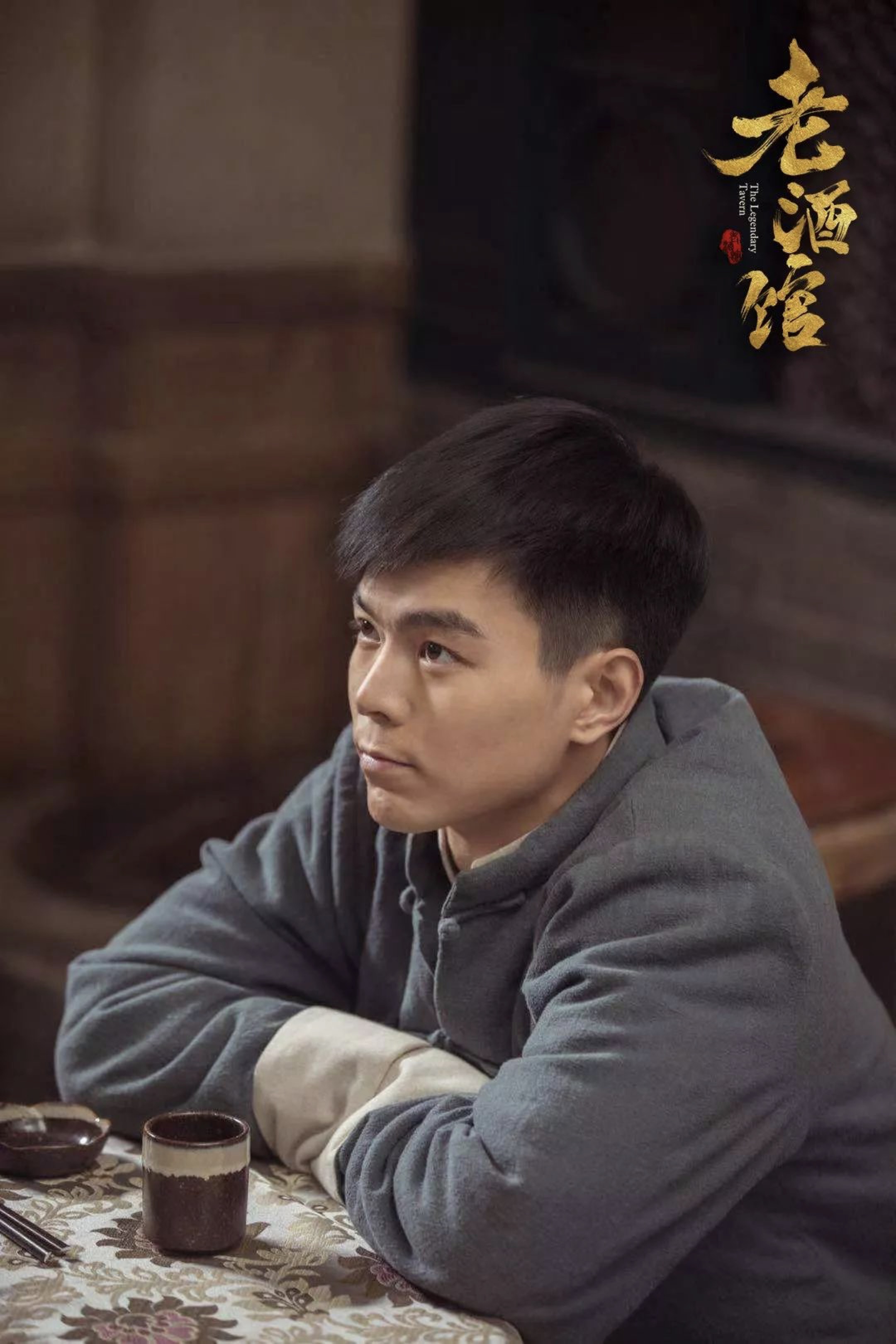 《老酒馆》今日圆满收官,蔡荣带你认识真正的桦子
