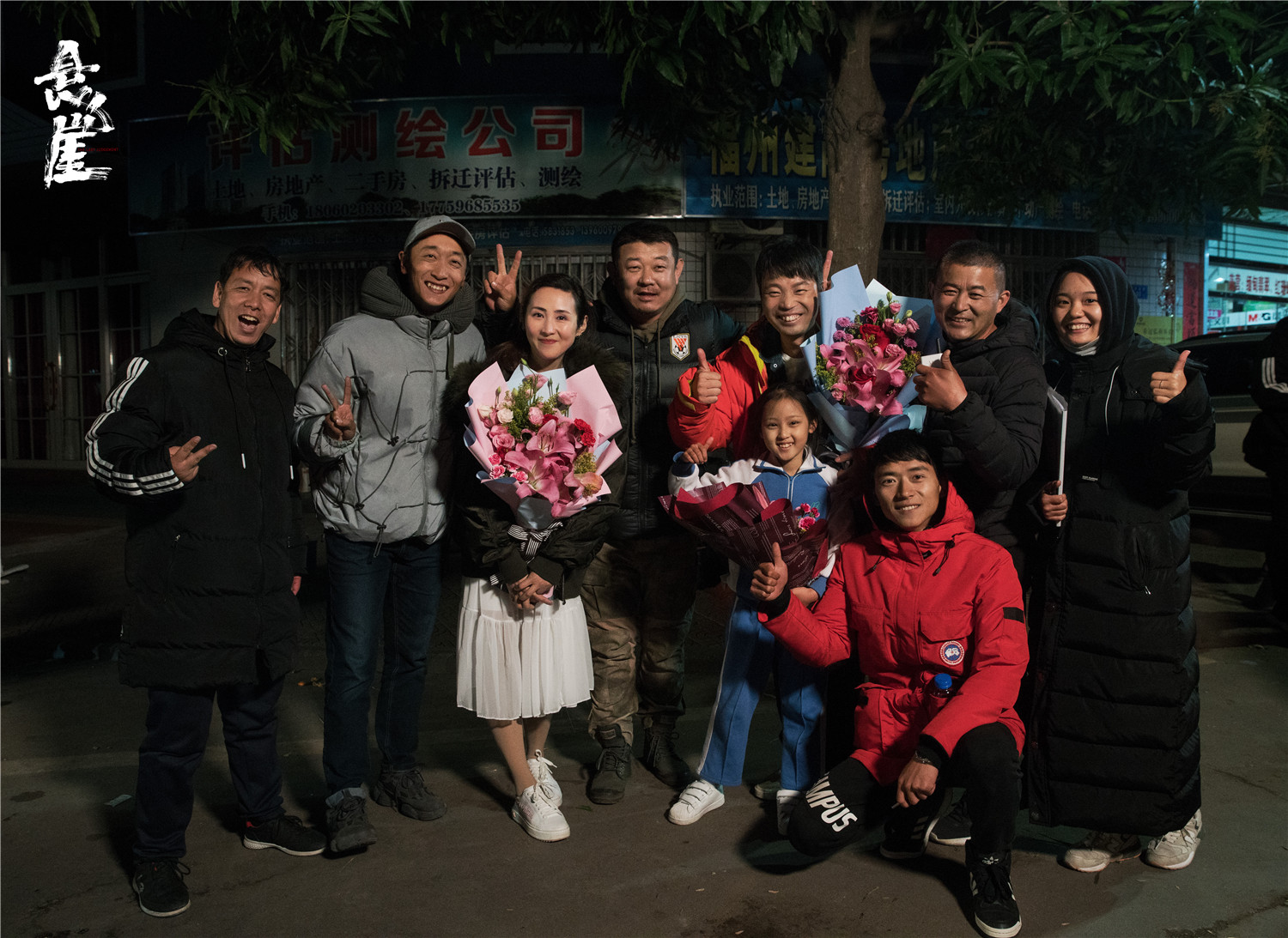 开画影业出品电影悬崖跨年杀青王迅李易祥变身花式锦鲤