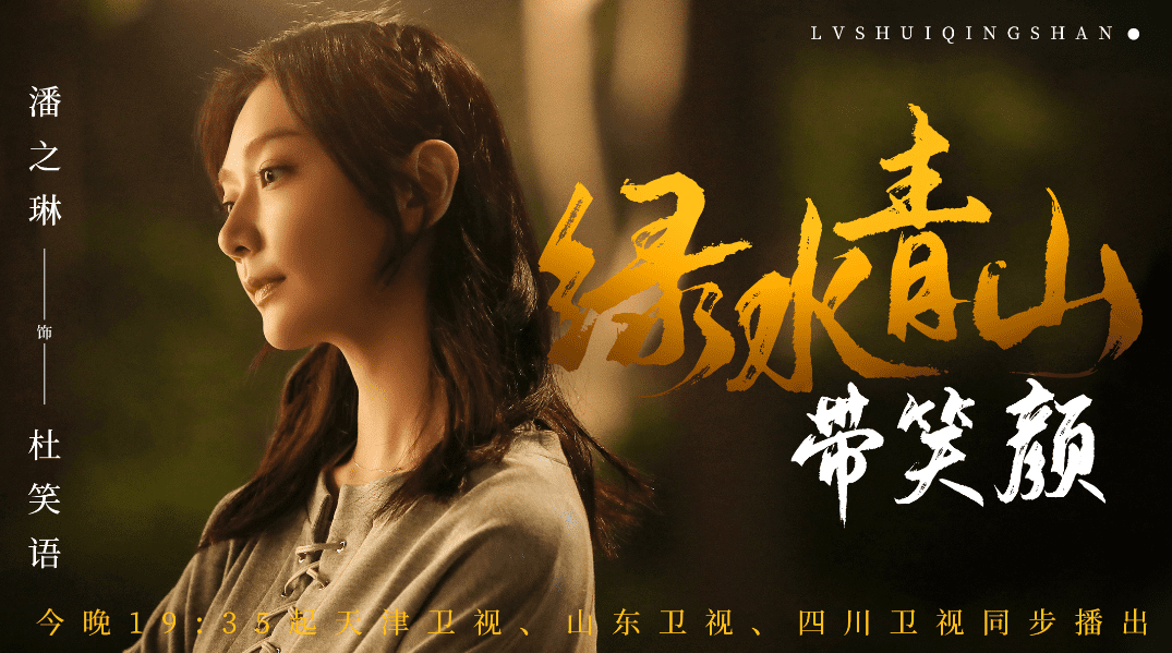 《绿水青山带笑颜》回归荧屏今晚开播 展现脱贫攻坚美丽图景 - 360