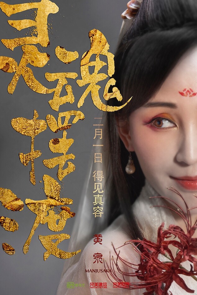 神級網大《靈魂擺渡·黃泉》定檔2.