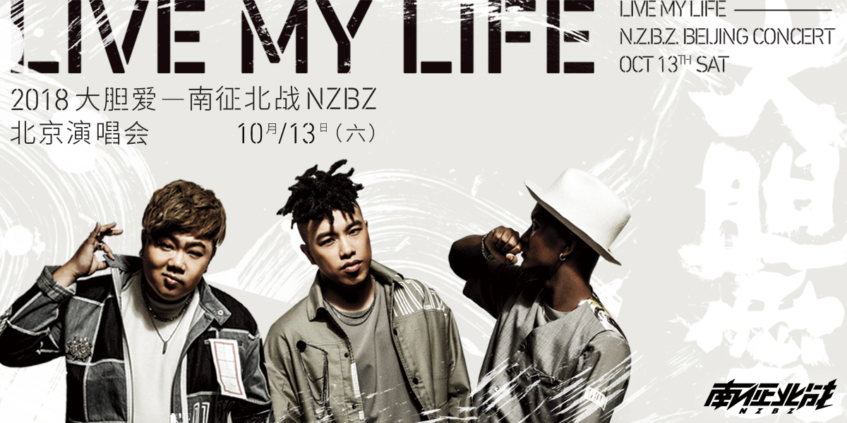 南征北战nzbz大胆爱演唱会开票在即感受火热现场