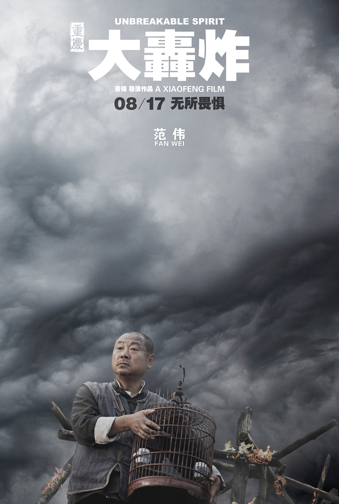 大轰炸人物海报十二连发阴云蔽日暗含角色信念