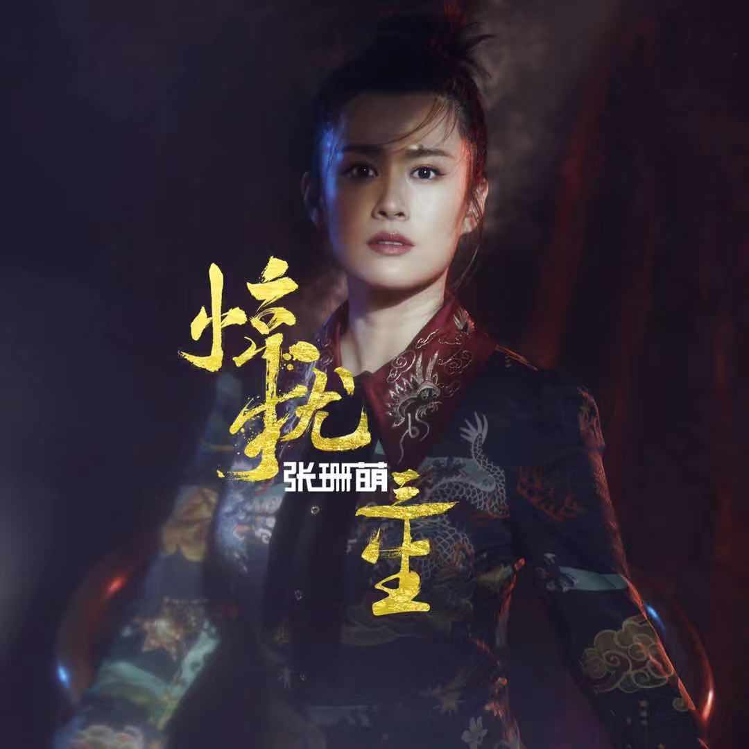 歌手张珊萌新歌《惊扰三生》备受赞誉,中国风曲调诠释跨世纪爱情 - 360娱乐,你开心就好