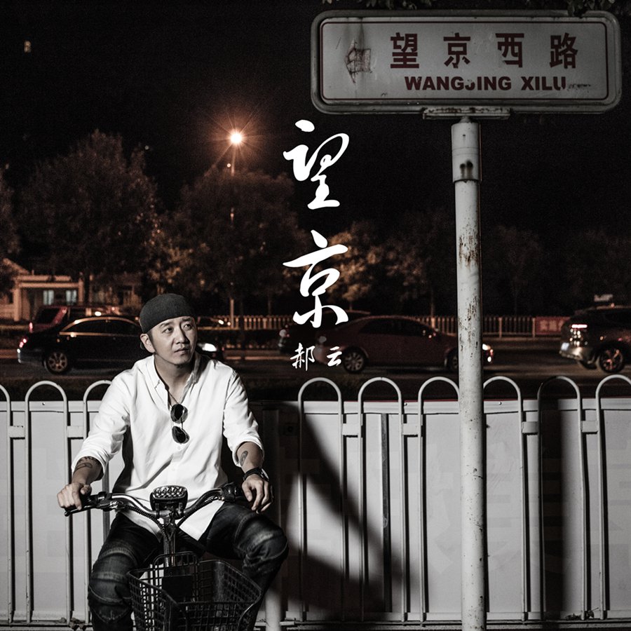 郝云望京七夕首发送给孤单人的情歌