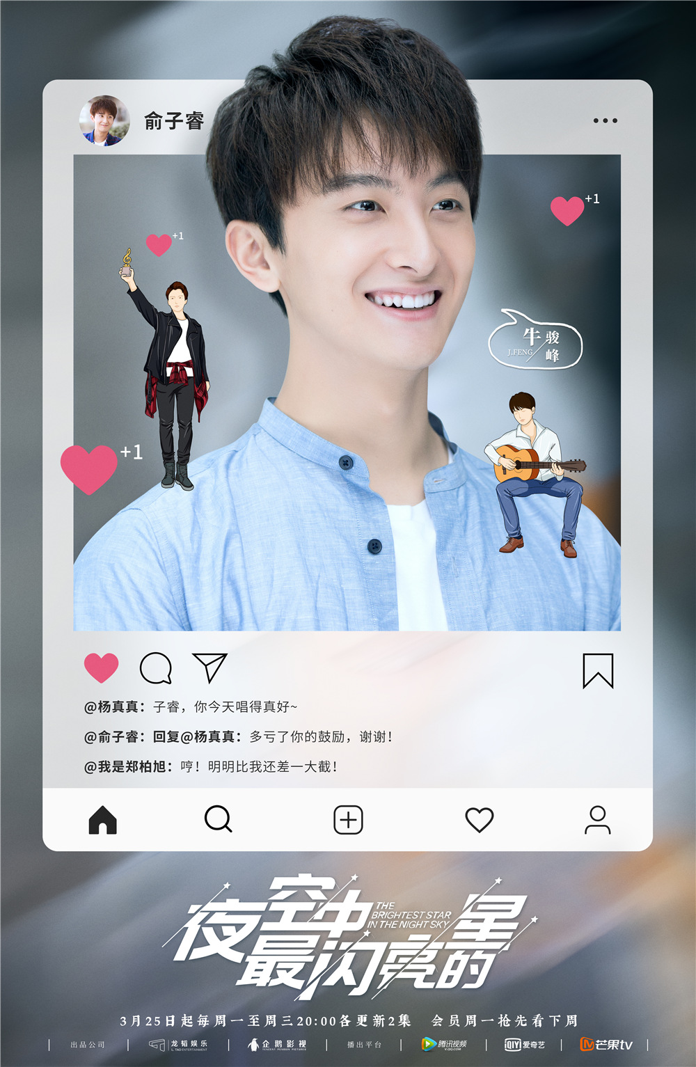 夜空中最闪亮的星再曝新海报黄子韬吴倩高甜发糖