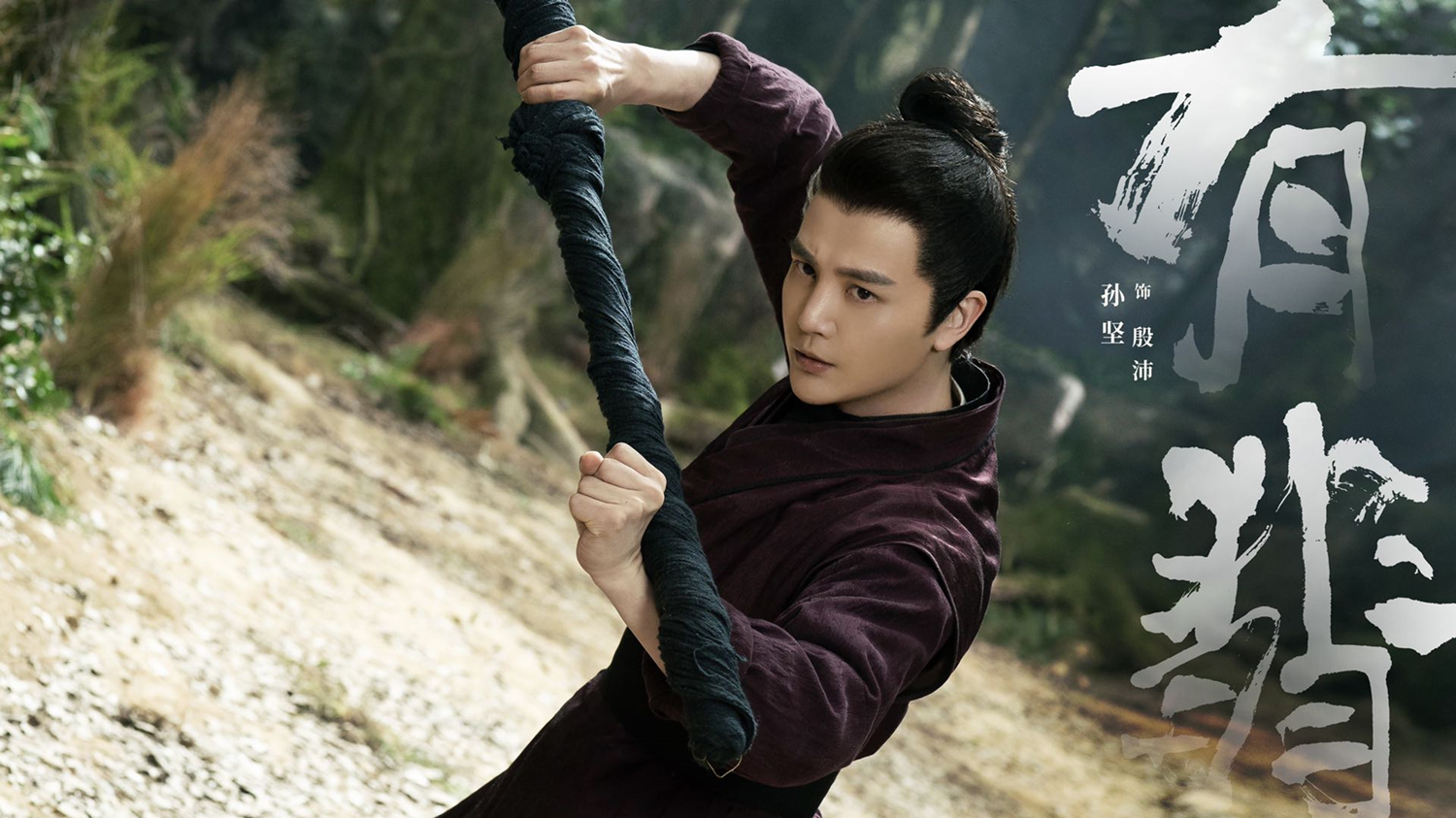 《有翡》剧组顺利杀青 孙坚演"反派"角色自带磁力