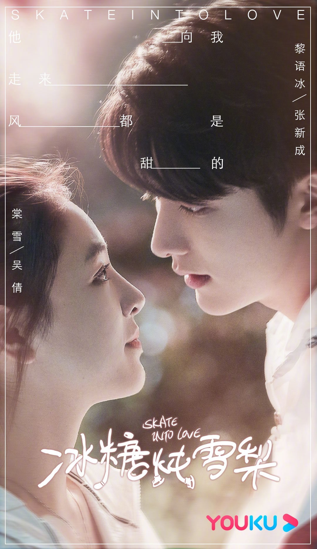 此番《冰糖炖雪梨》发布的定档海报,显然也深得剧集既甜度破表又热血