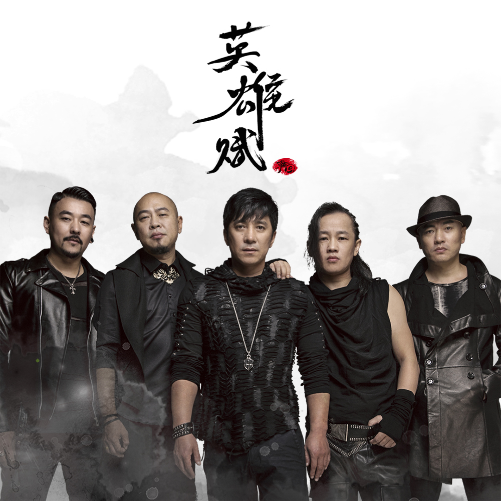 轮回乐队的英雄赋用硬核奉陪到底