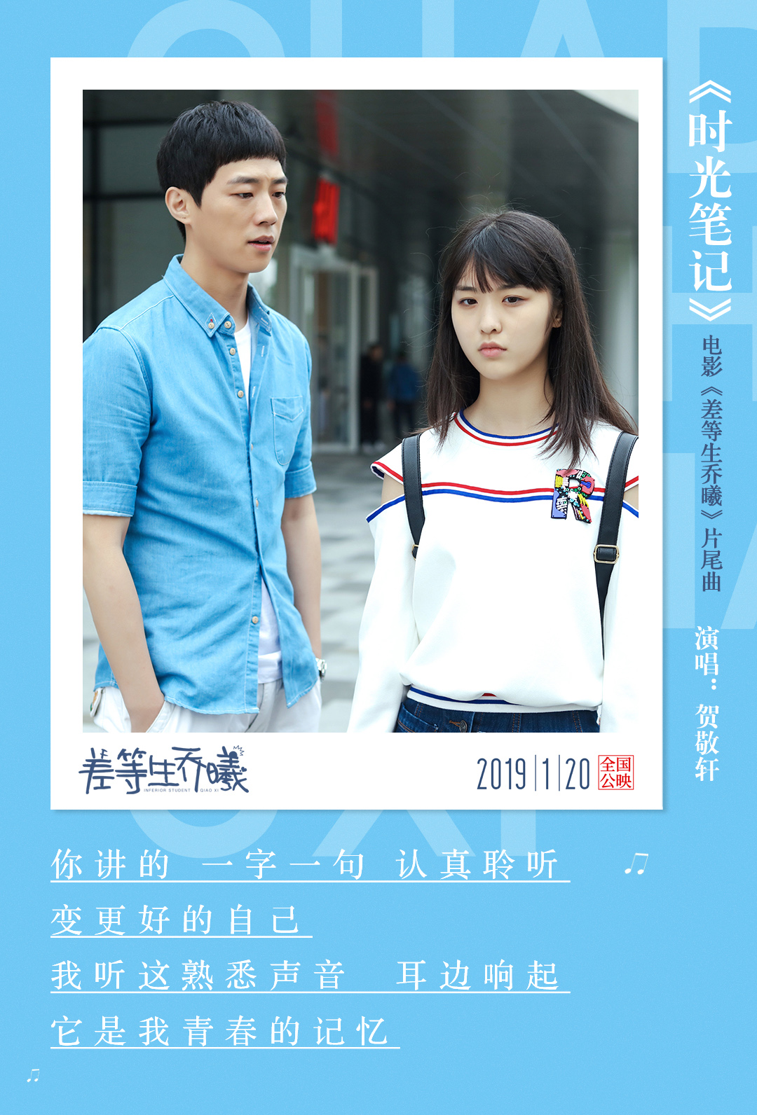 电影《差等生乔曦》演唱的片尾曲《时光笔记》由"元气才女"贺敬轩献唱