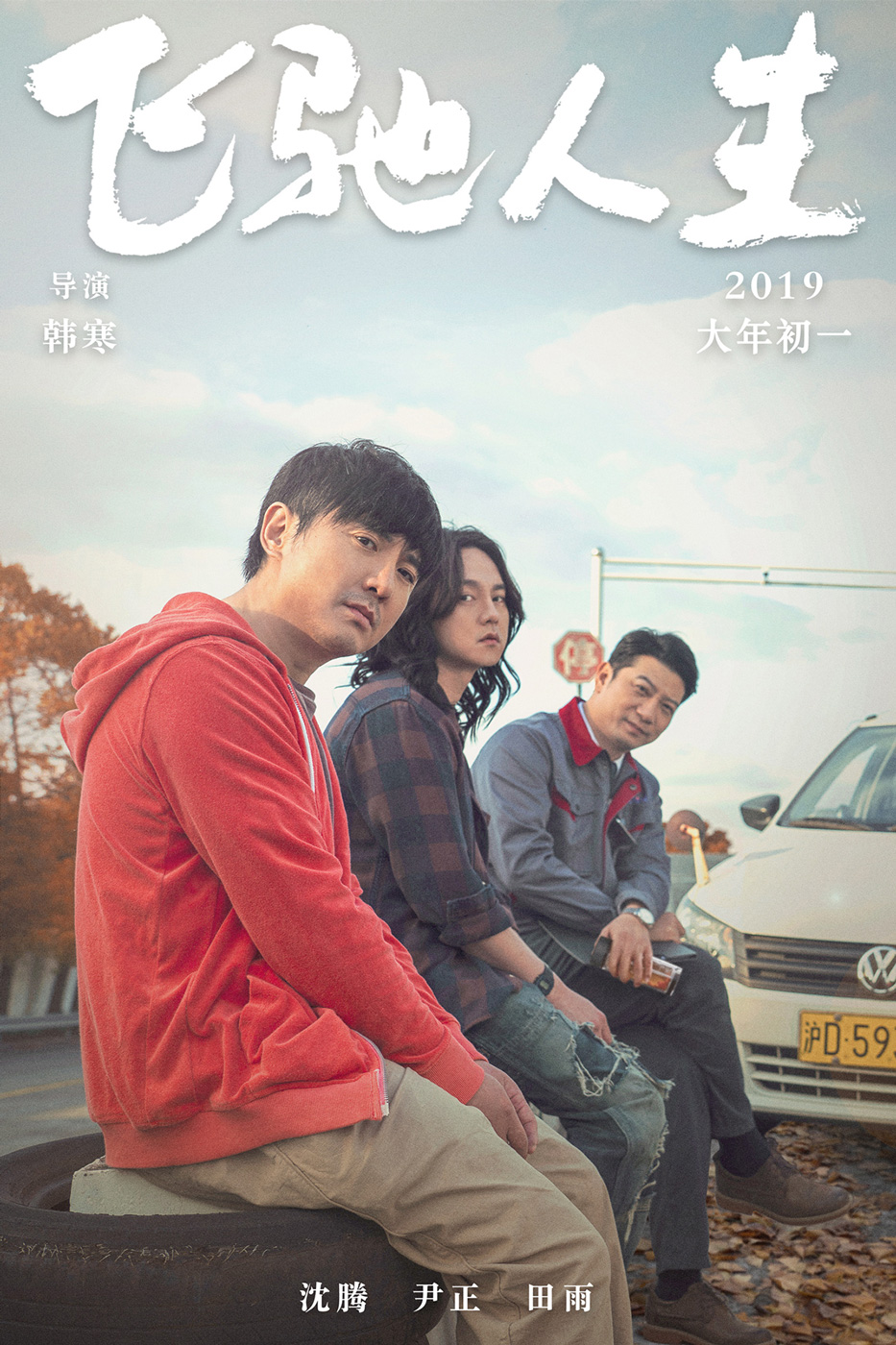 飞驰人生新海报夏洛师生变驾校师生沈腾帮田雨搭戏学车叫