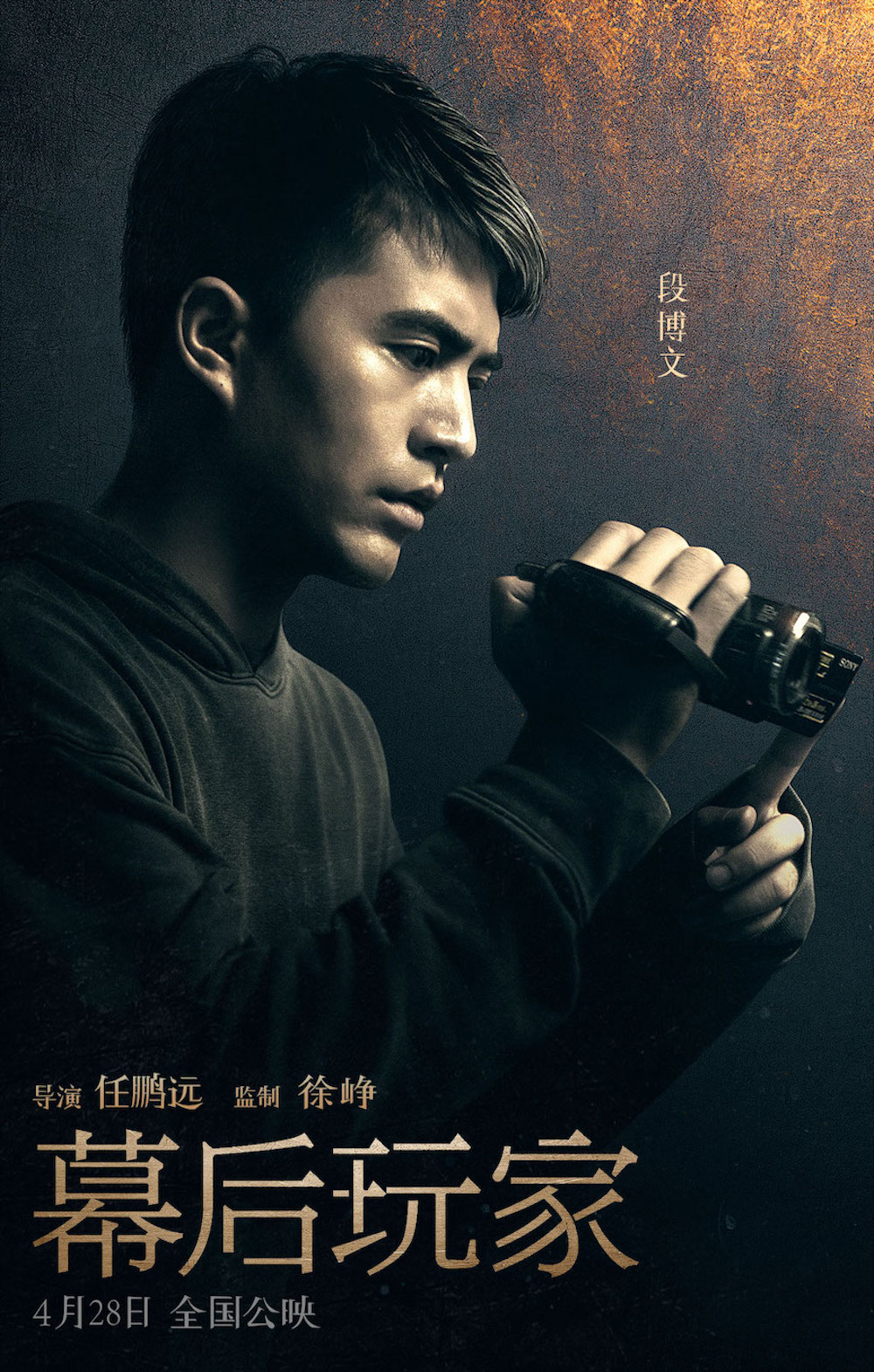 《幕后玩家》曝光一组全阵容人物海报,徐峥,王丽坤,王砚辉,段博文