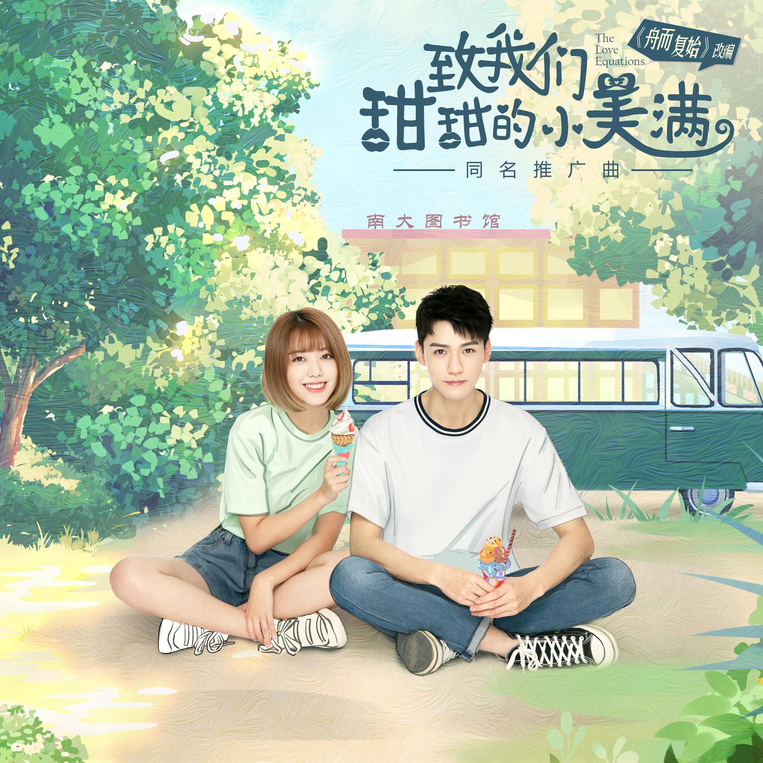 《致我们甜甜的小美满》推广曲正式上线 女主刘人语作词作曲甜蜜献唱