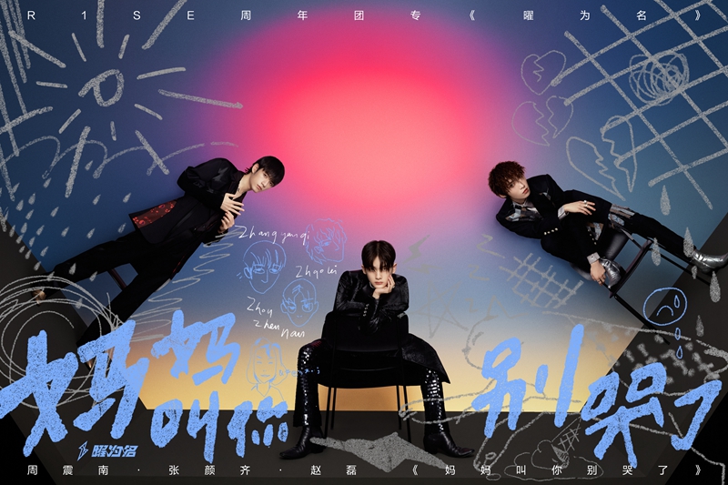 r1se首次发布小分队单曲多种风格的全能男团再升级