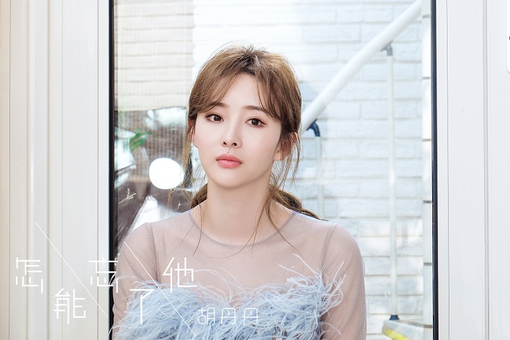 唱作才女胡丹丹新歌上线声线温暖诉说爱情