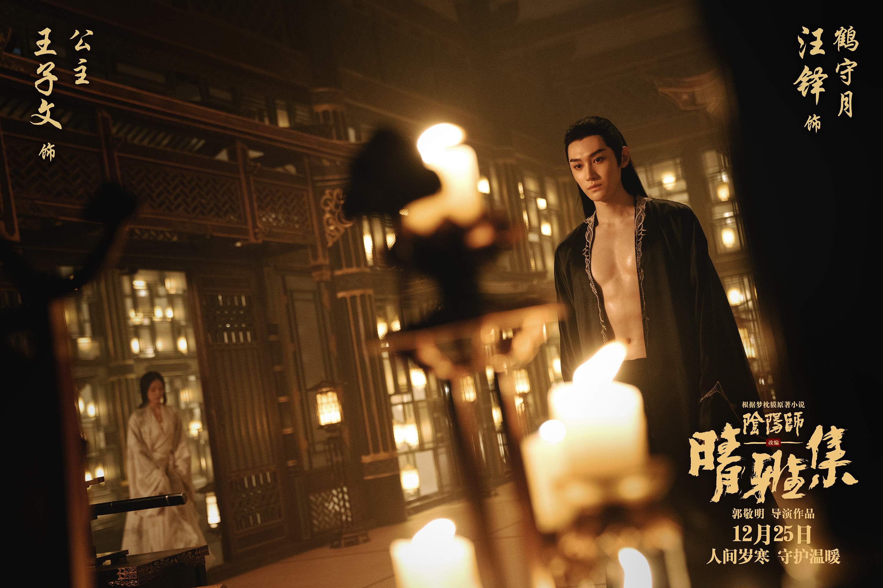 《晴雅集》曝光"鹤守月/忠行·汪铎"版特辑 汪铎挑战一人饰两角 - 360