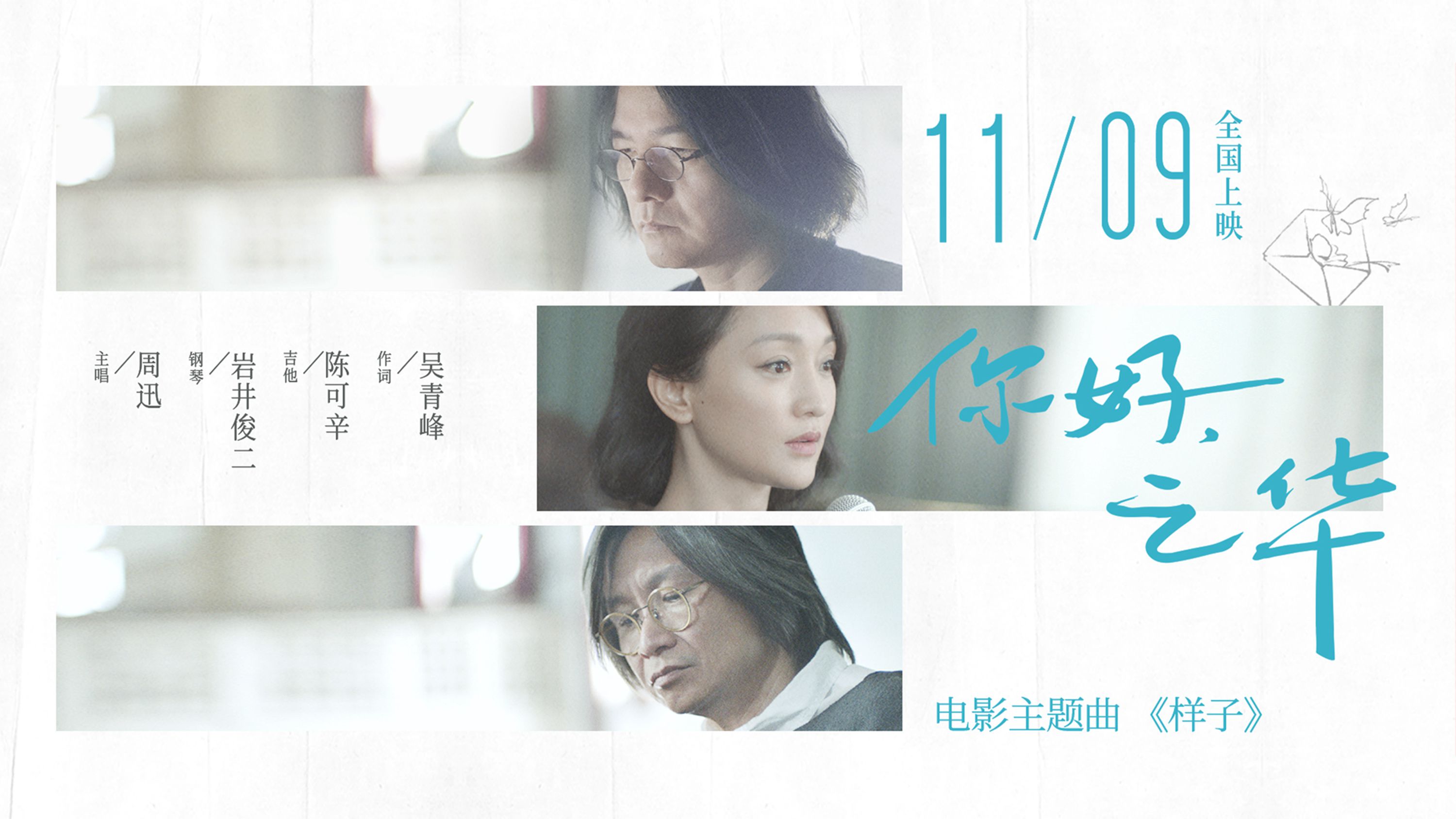 周迅时隔4年再为电影开嗓你好之华主题曲寄语人生最好的样子