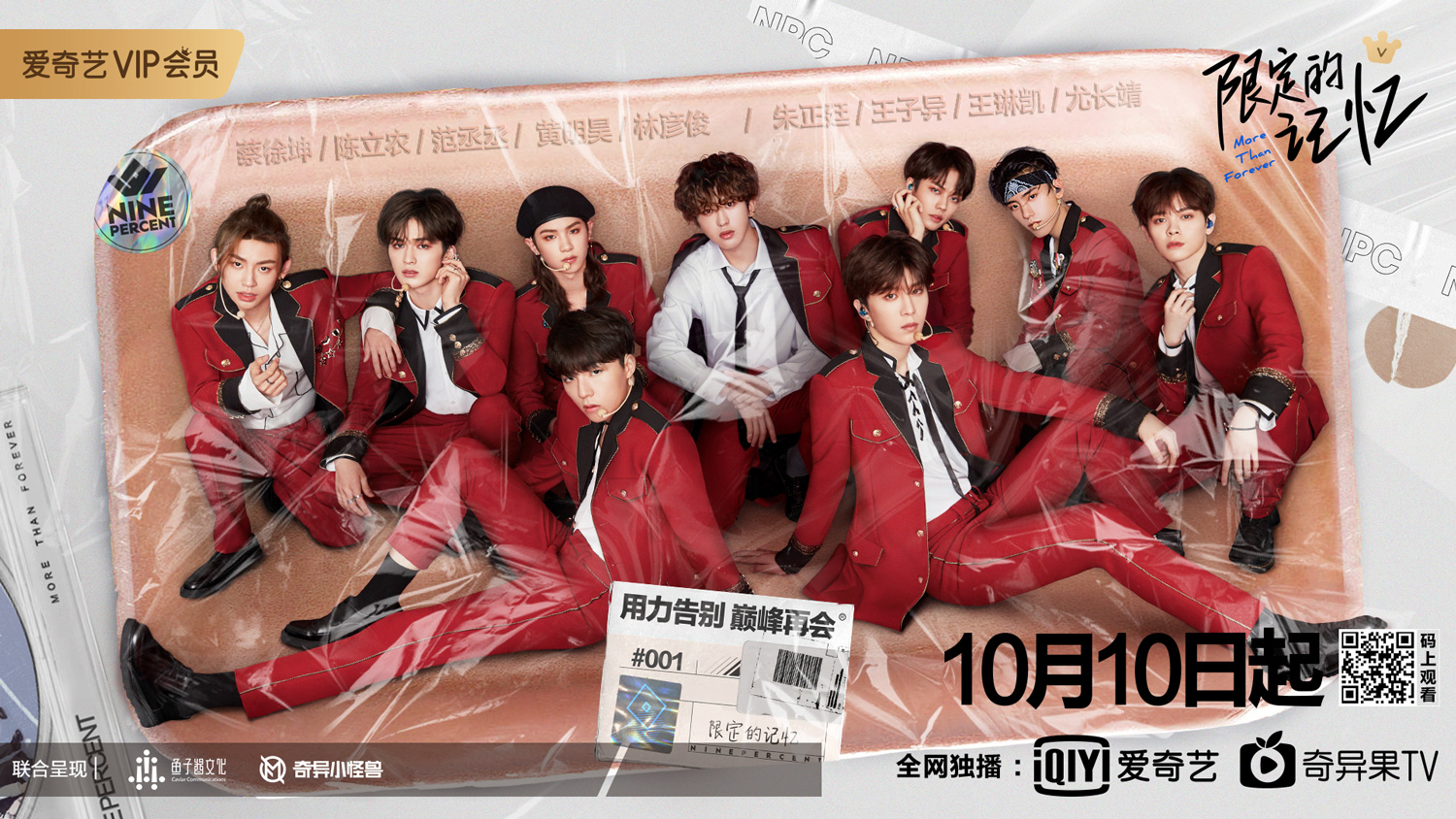 《限定的记忆》ninepercent舍不得解散,尤长靖回国做公益 - 360娱乐