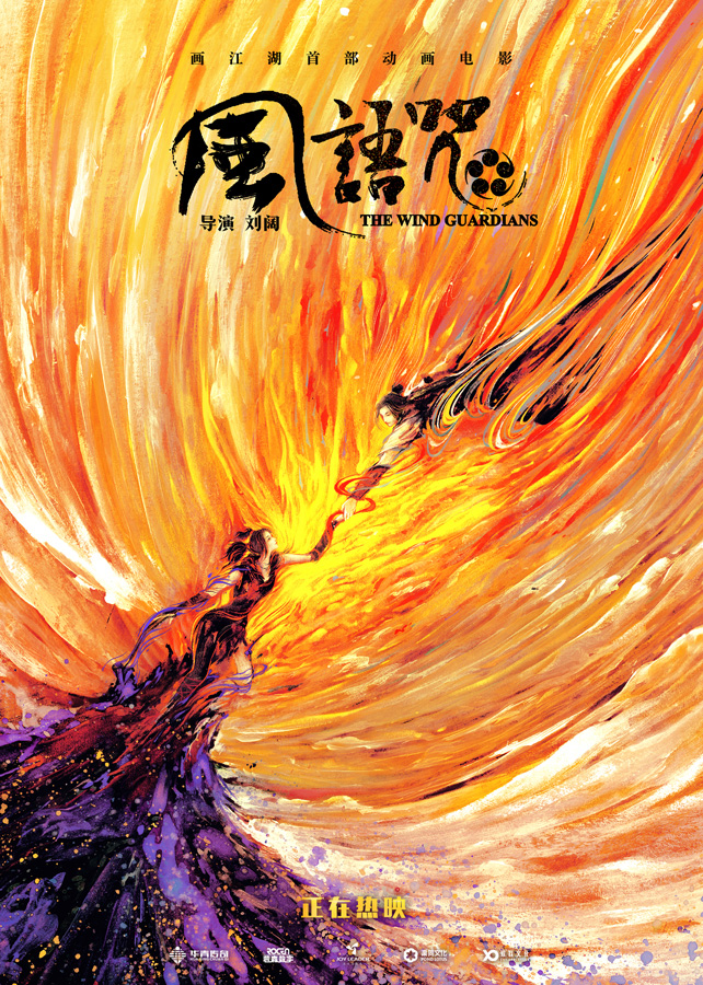 《风语咒》登顶2018国漫最高分 传承东方文化 成国漫