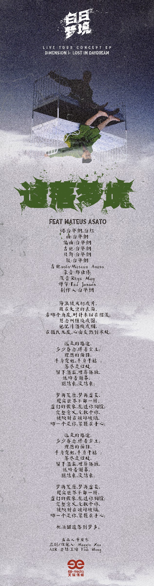 白举纲巡演概念EP《白日梦境》第一维单曲上线《遗落梦境》用音乐邀你入梦- 360娱乐