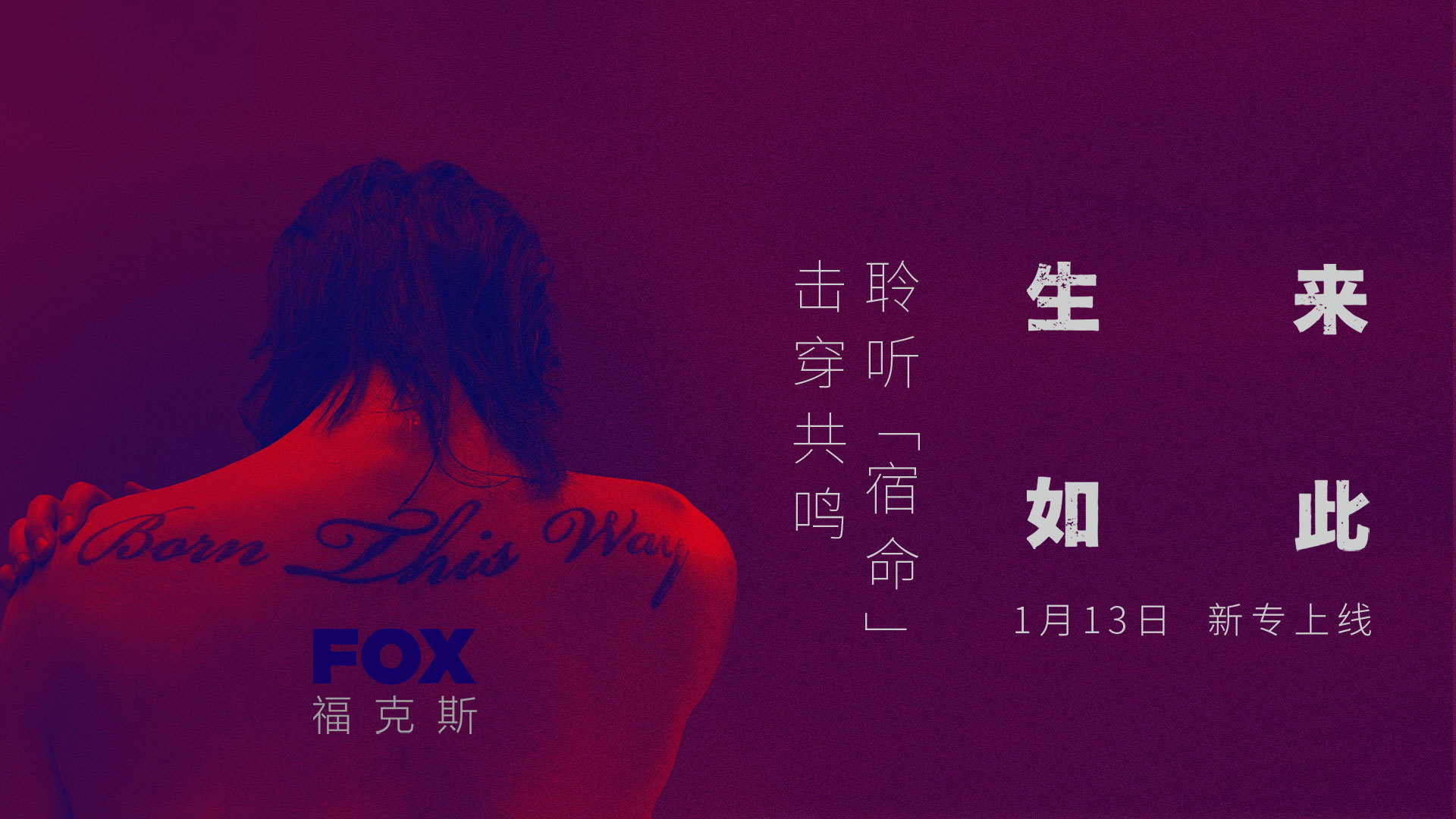 福克斯新专《生来如此》正式上线 多变音乐传达人生新态度 - 360娱乐,你开心就好