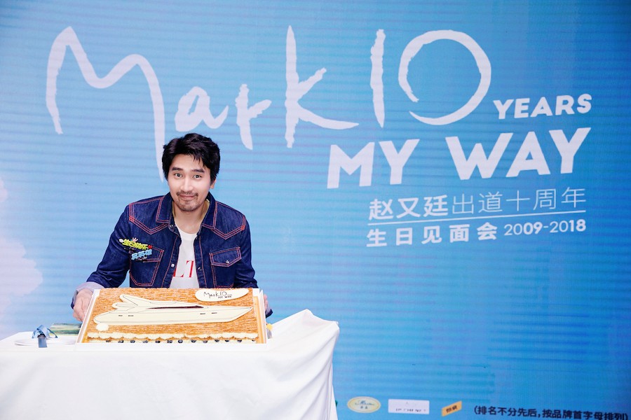 魅力演员赵又廷出道10周年生日会数度哽咽全心宠粉