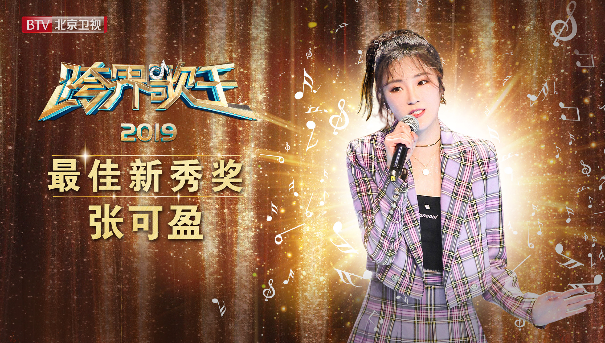 北京卫视2019跨界歌王完美收官观众最好听的音乐最动人的故事