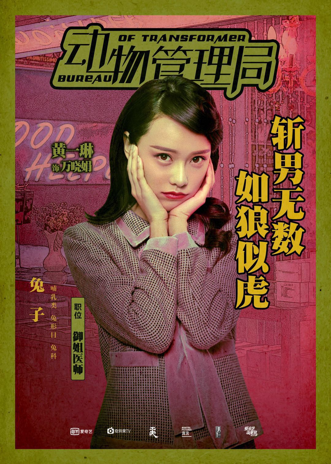 动物管理局首发人物概念海报众人身份大揭秘