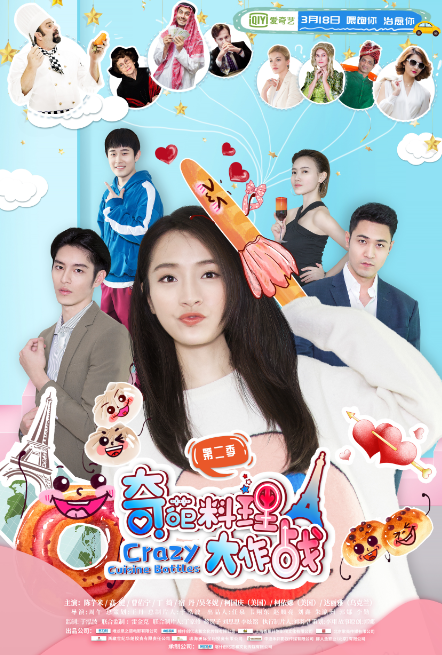 网剧奇葩料理大作战第二季今日上线元气少女爱与梦的终极作战
