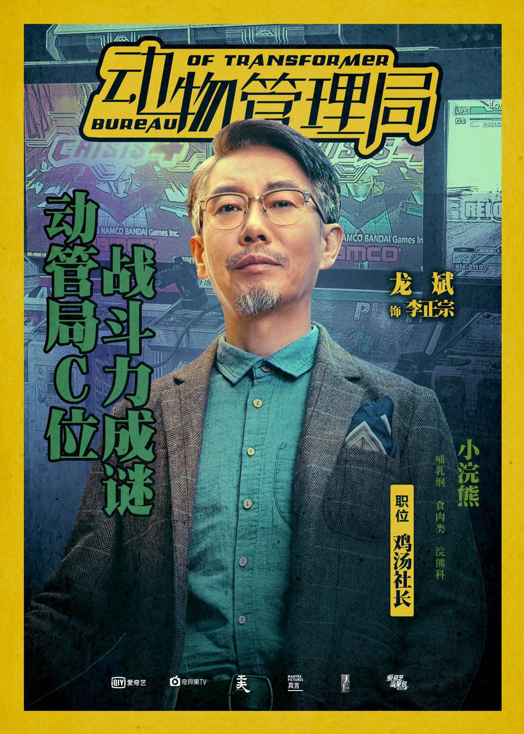 动物管理局首发人物概念海报众人身份大揭秘