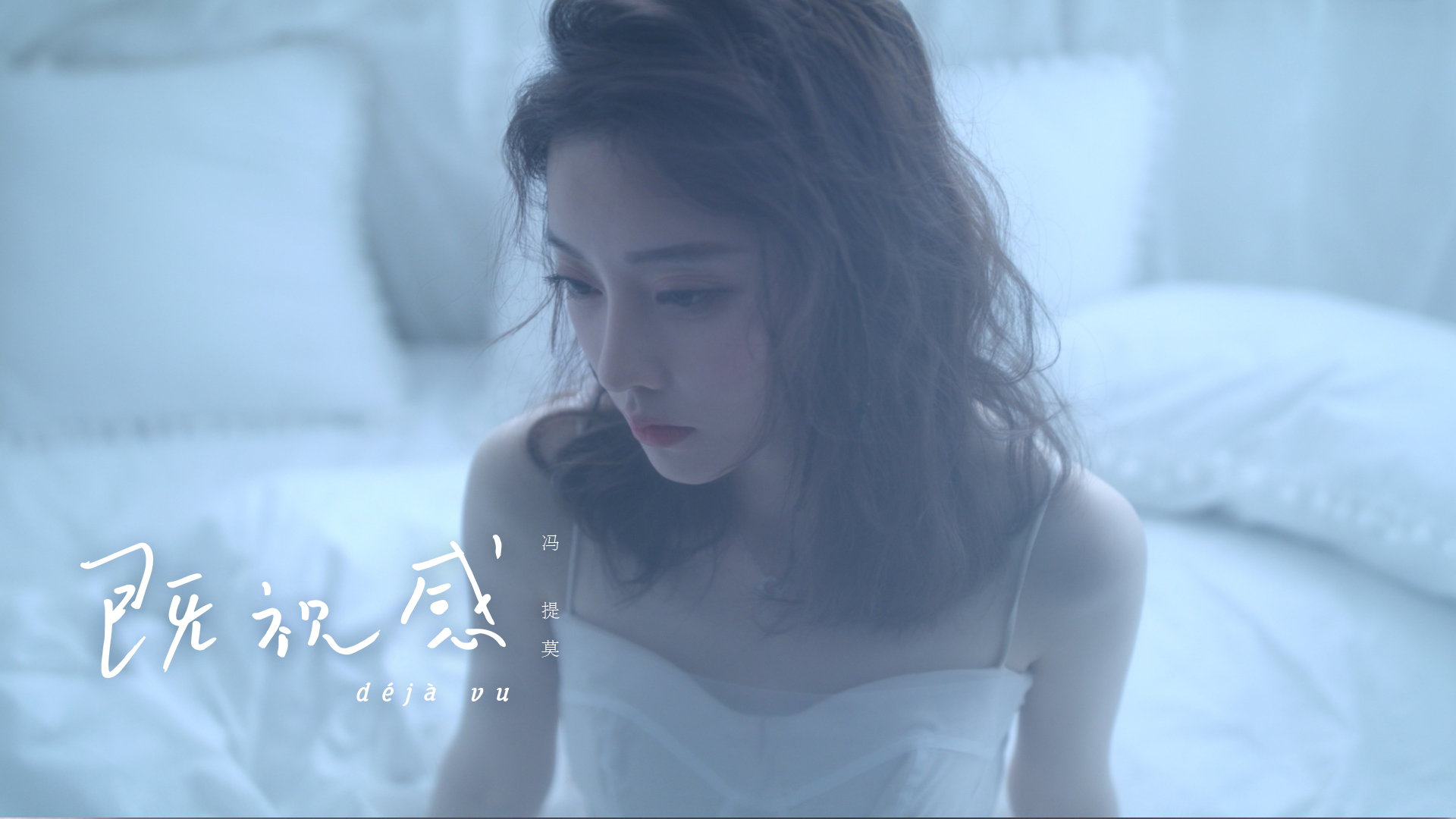 冯提莫既视感mv发布打造陌生又熟悉的唯美幻象