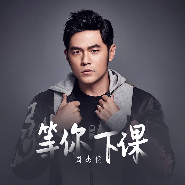 周杰伦生日当天推出最新单曲《等你下课》,王俊凯准时送上祝福