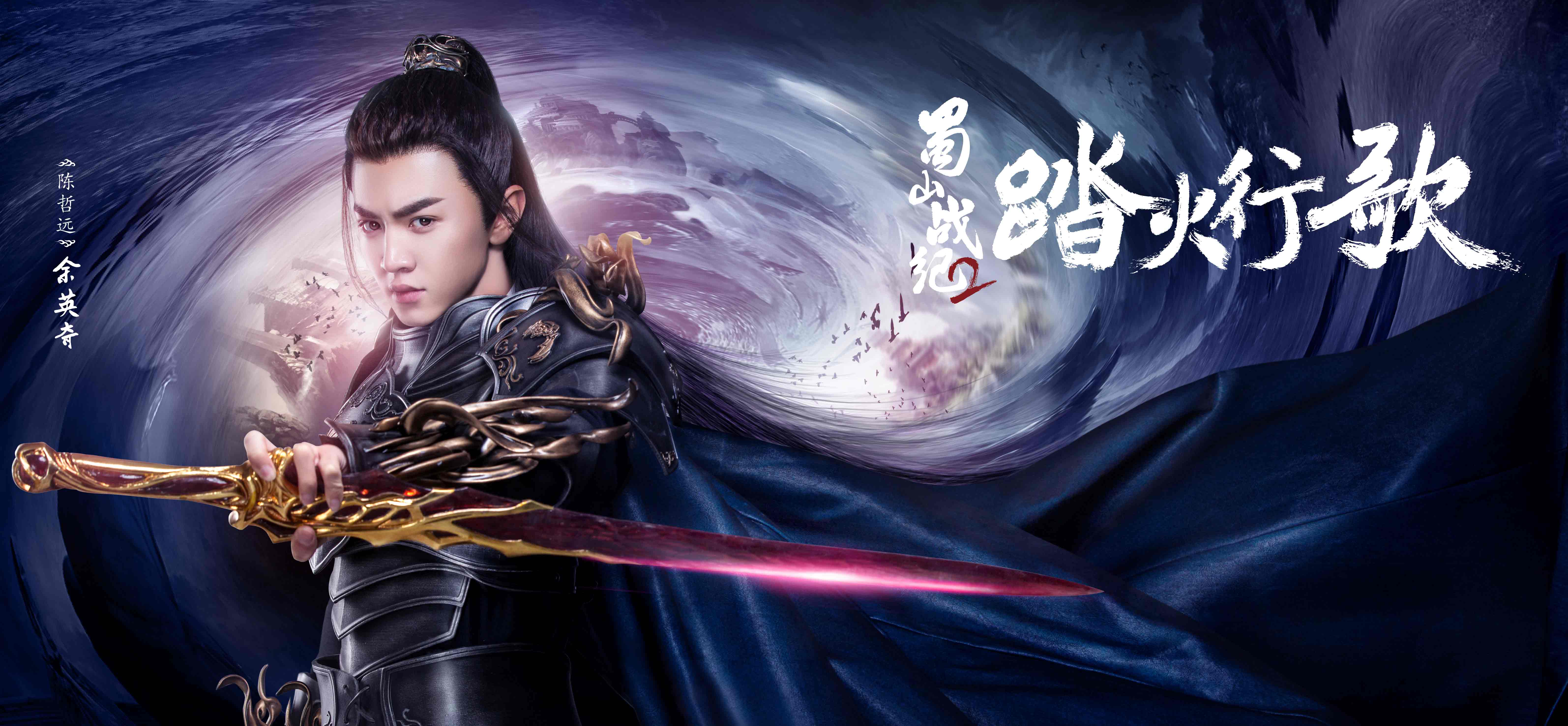 蜀山战纪2曝盔甲版人物海报意气风发演绎新武侠