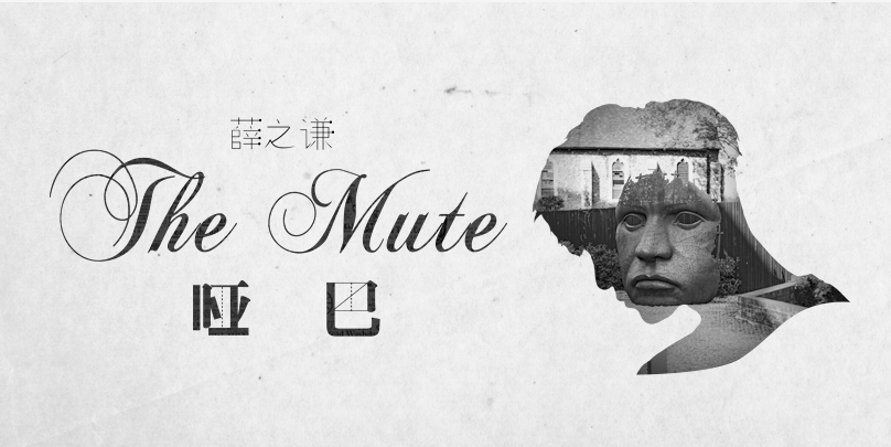 薛之谦深情演绎爱情哑巴新单曲诚挚上线