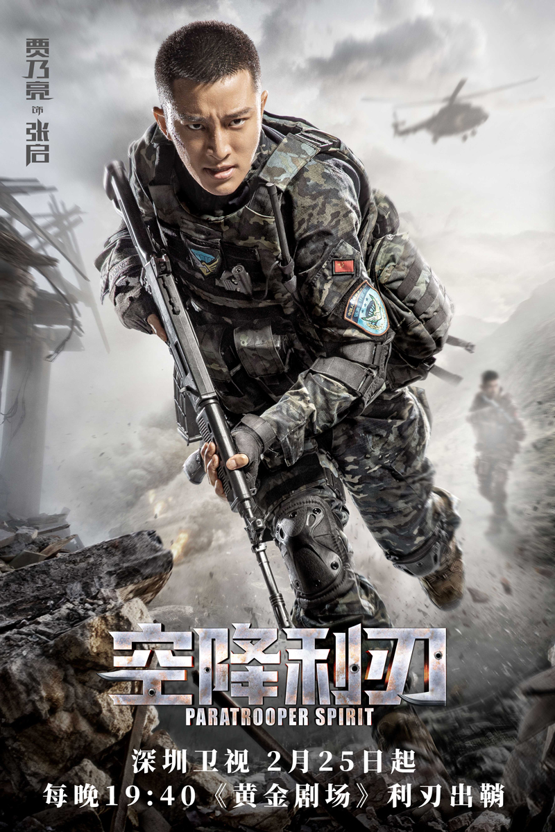 空降利刃今晚登陆深圳卫视燃情再现军人本色