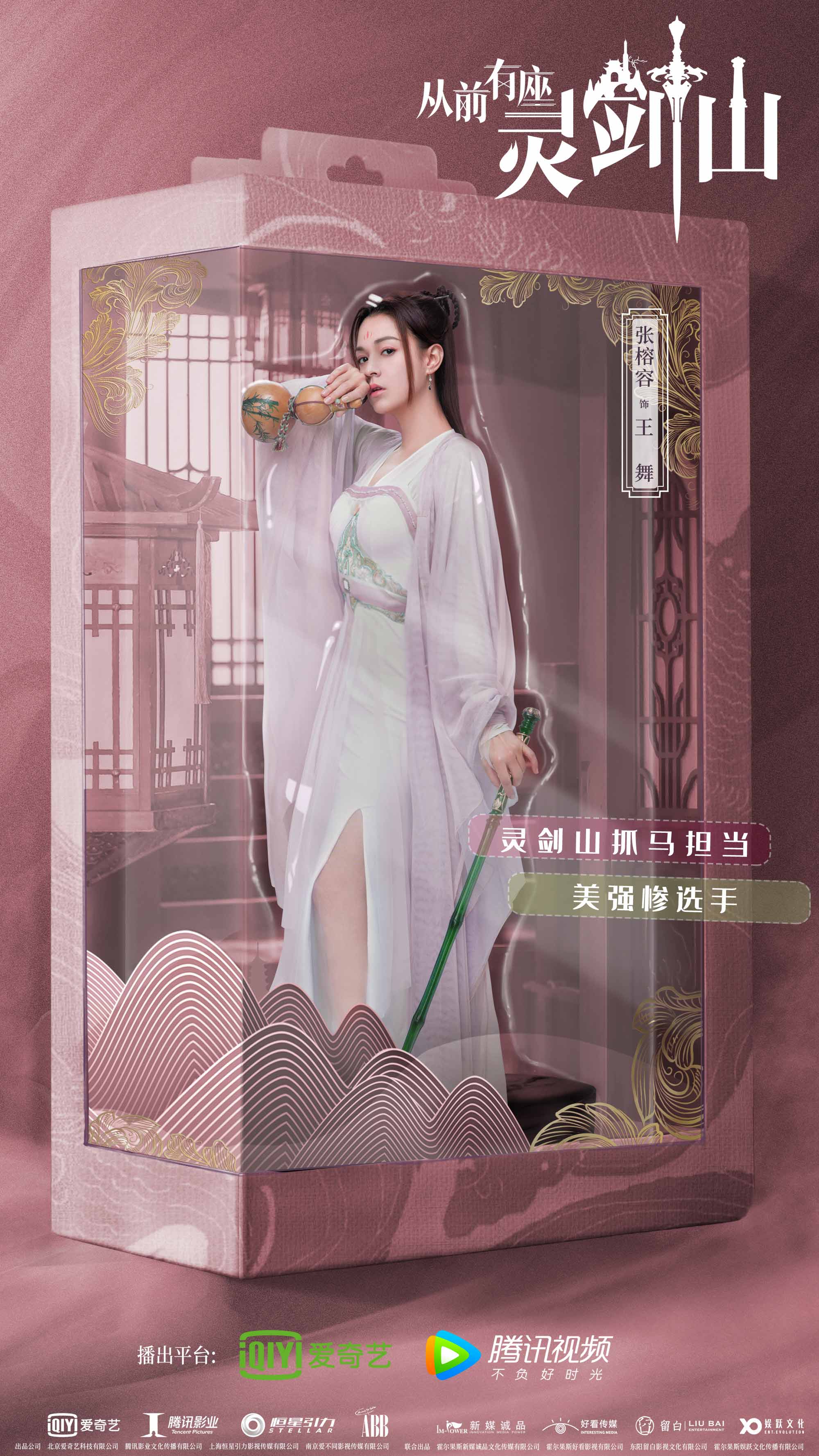 《从前有座灵剑山》热度持续攀升 张榕容细腻演技获认可