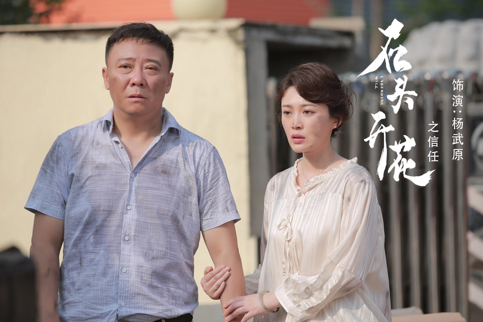 演员任正斌参演《石头开花》 聚焦基层扶贫工作 - 360娱乐,你开心就好