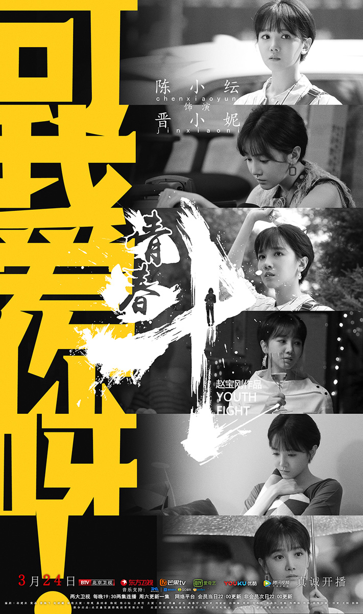 赵宝刚青春斗今日开播郑爽领衔为青春揭幕