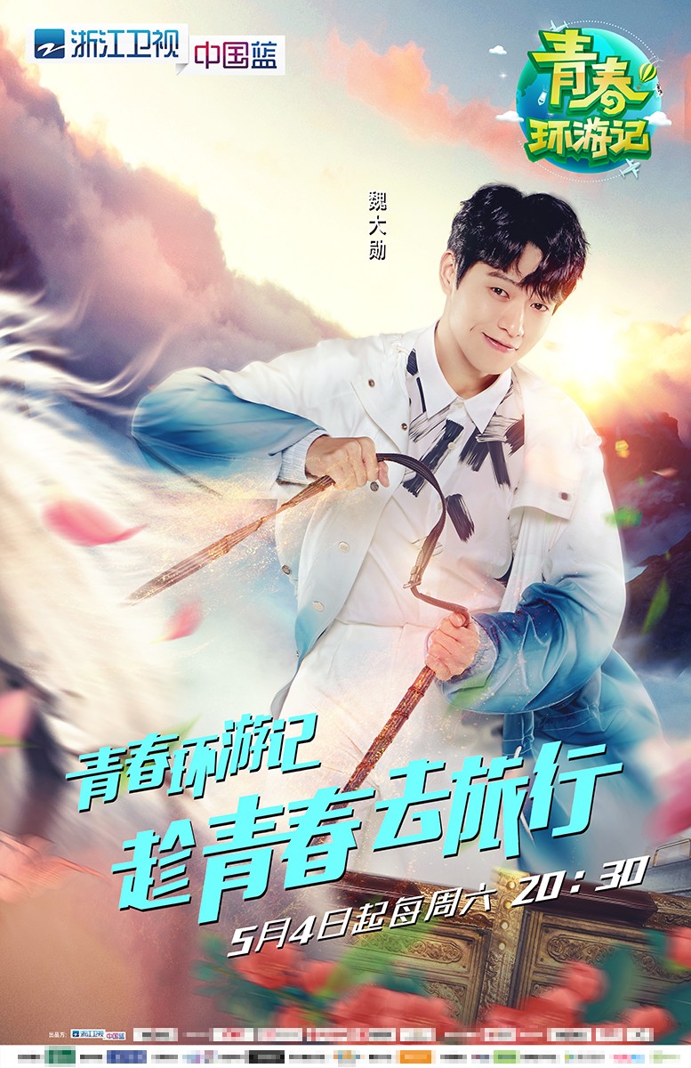青春环游记主视觉曝光魏大勋范丞丞整装出发开启青春新征程