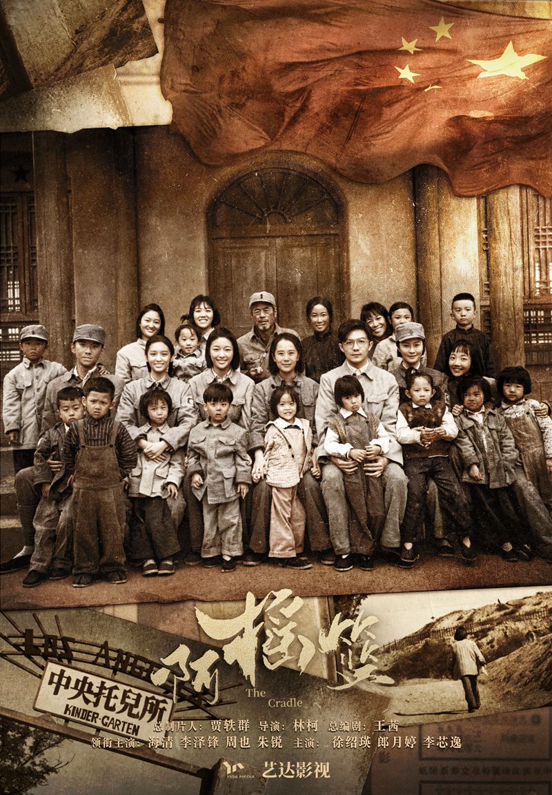 革命历史剧啊摇篮官宣曝海报海清重现革命带娃战线的峥嵘岁月