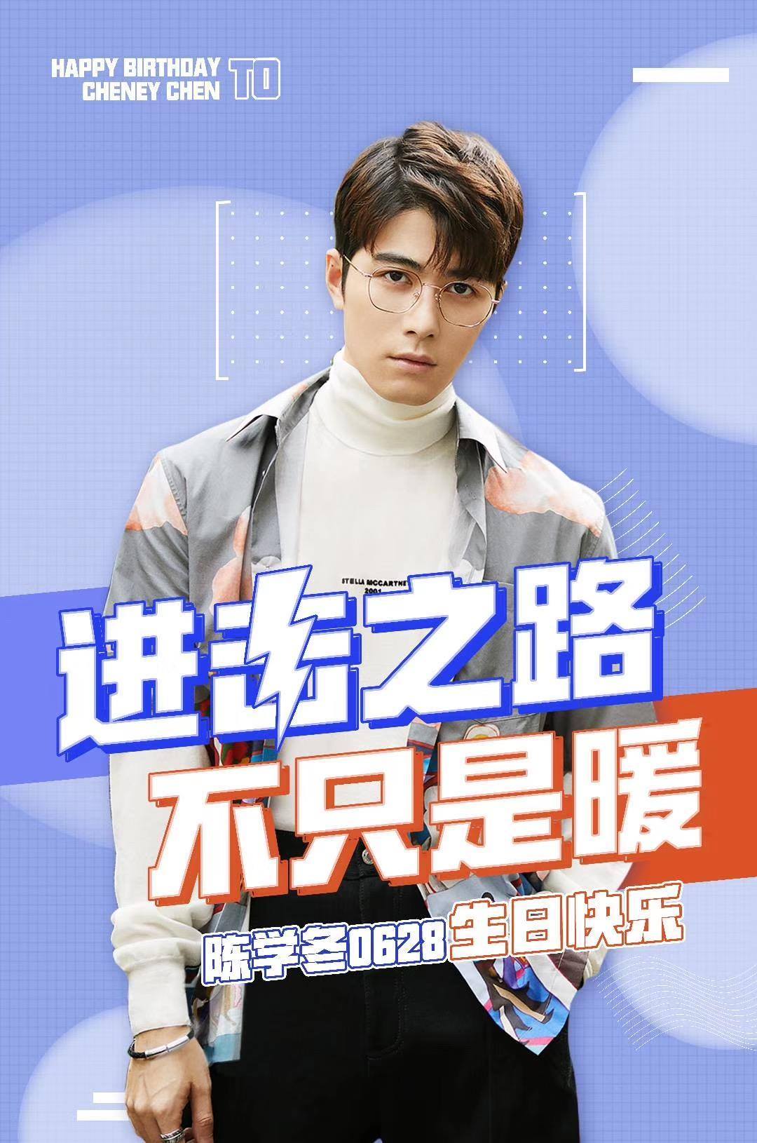 有独自挑战的勇敢,也有陪伴朋友的温暖,祝陈学冬生日快乐,愿每天与