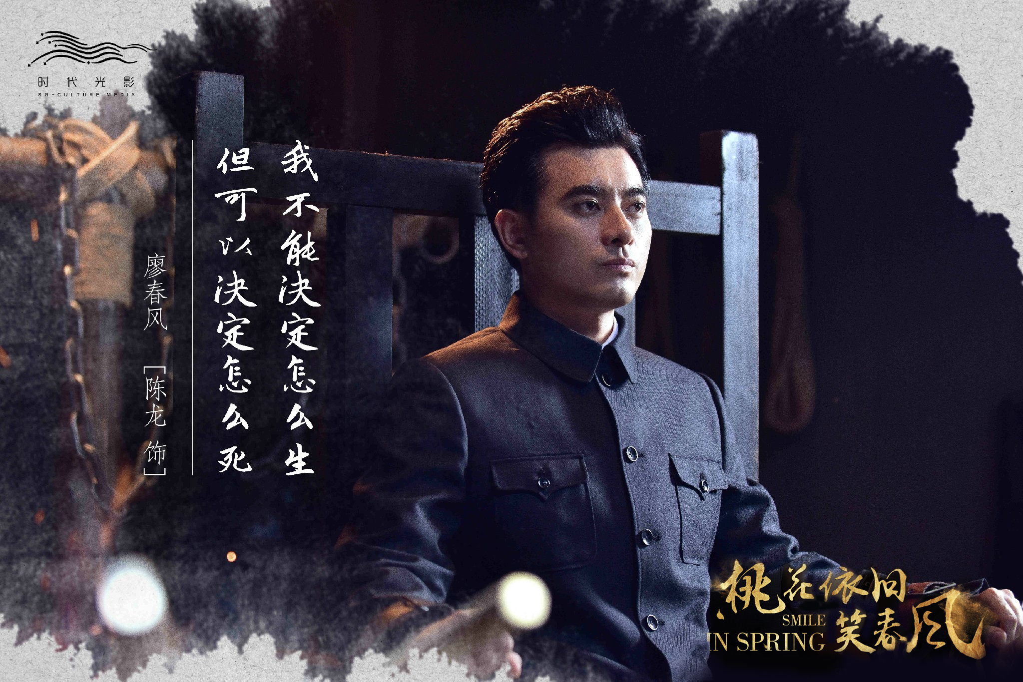 《桃花依旧笑春风》开播  陈龙催泪演绎乱世情仇