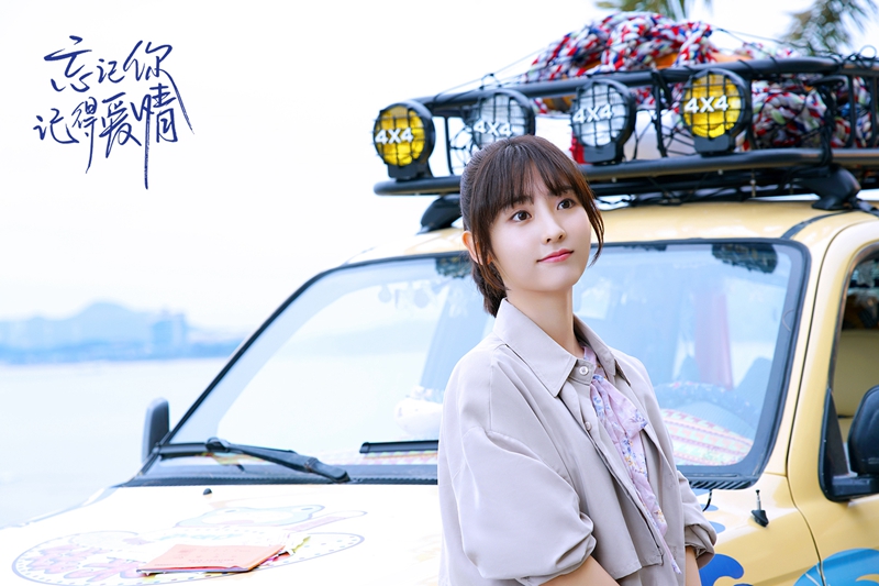 忘记你记得爱情定档323海盐系恋爱清甜来袭