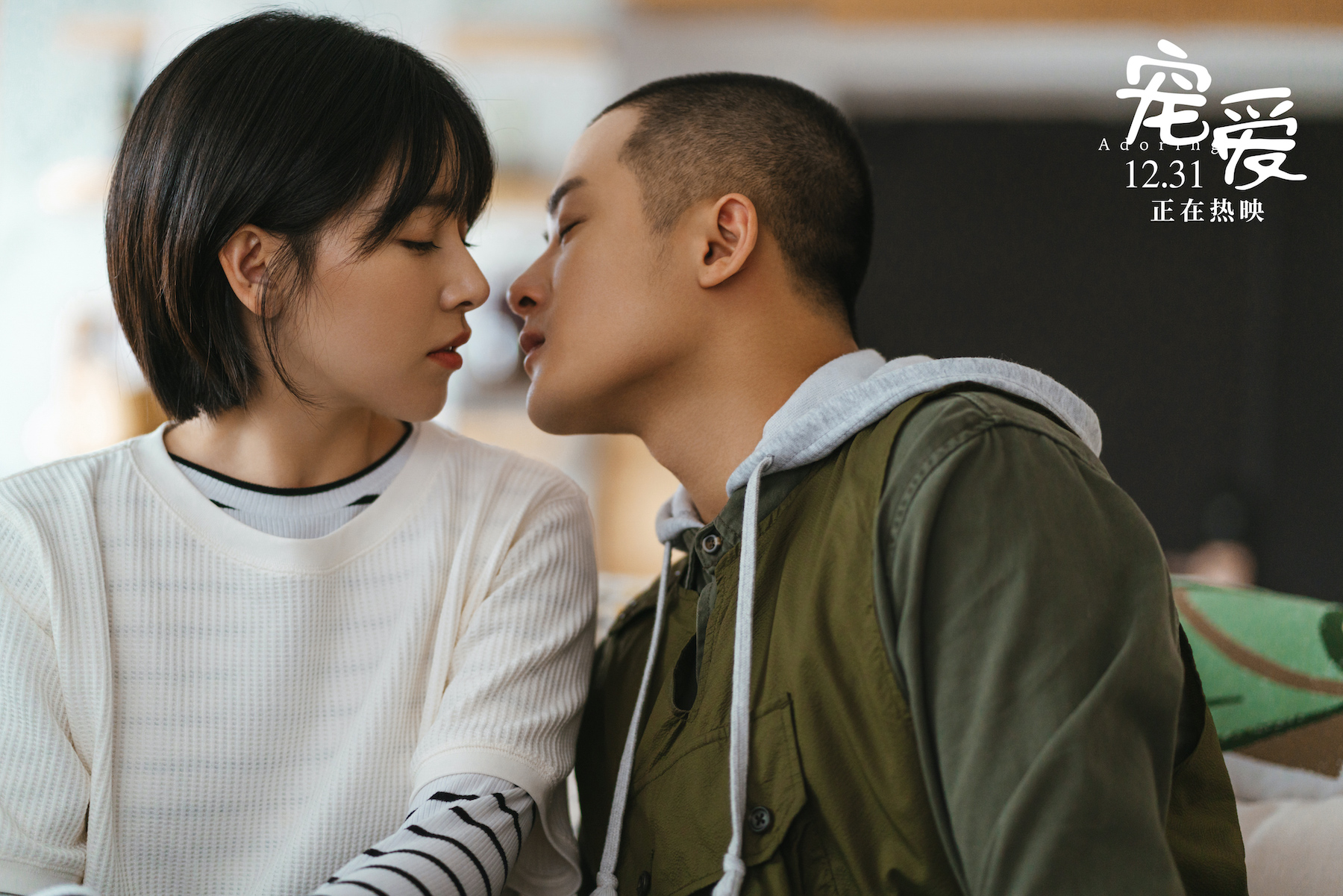 宠爱破6亿曝特辑檀健次阚清子演绎双向暗恋被赞空气都甜