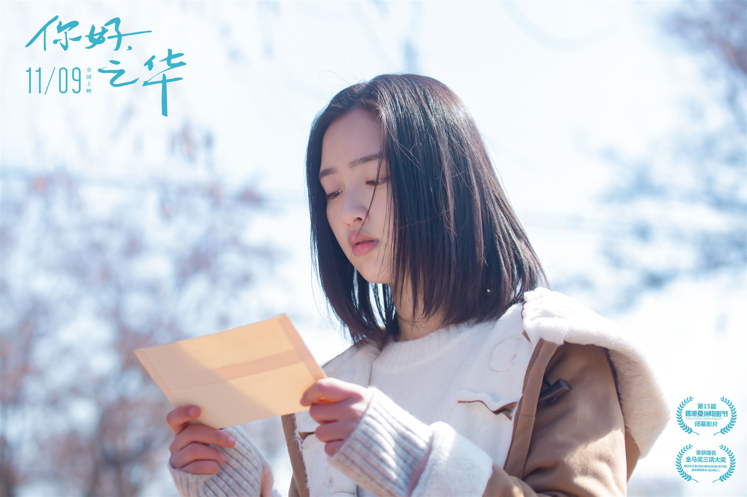 电影你好之华今日上映邓恩熙揭秘青春羁绊