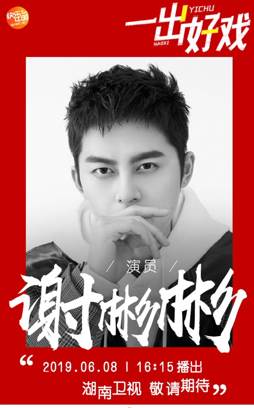 新人演员谢彬彬《一出好戏》首秀 初显