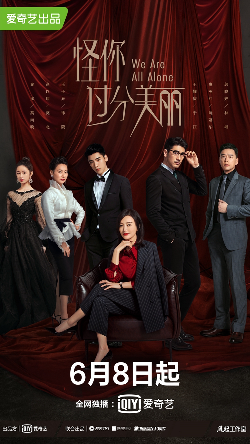 《怪你过分美丽》今日定档 秦岚突破性演绎职场“恶女”