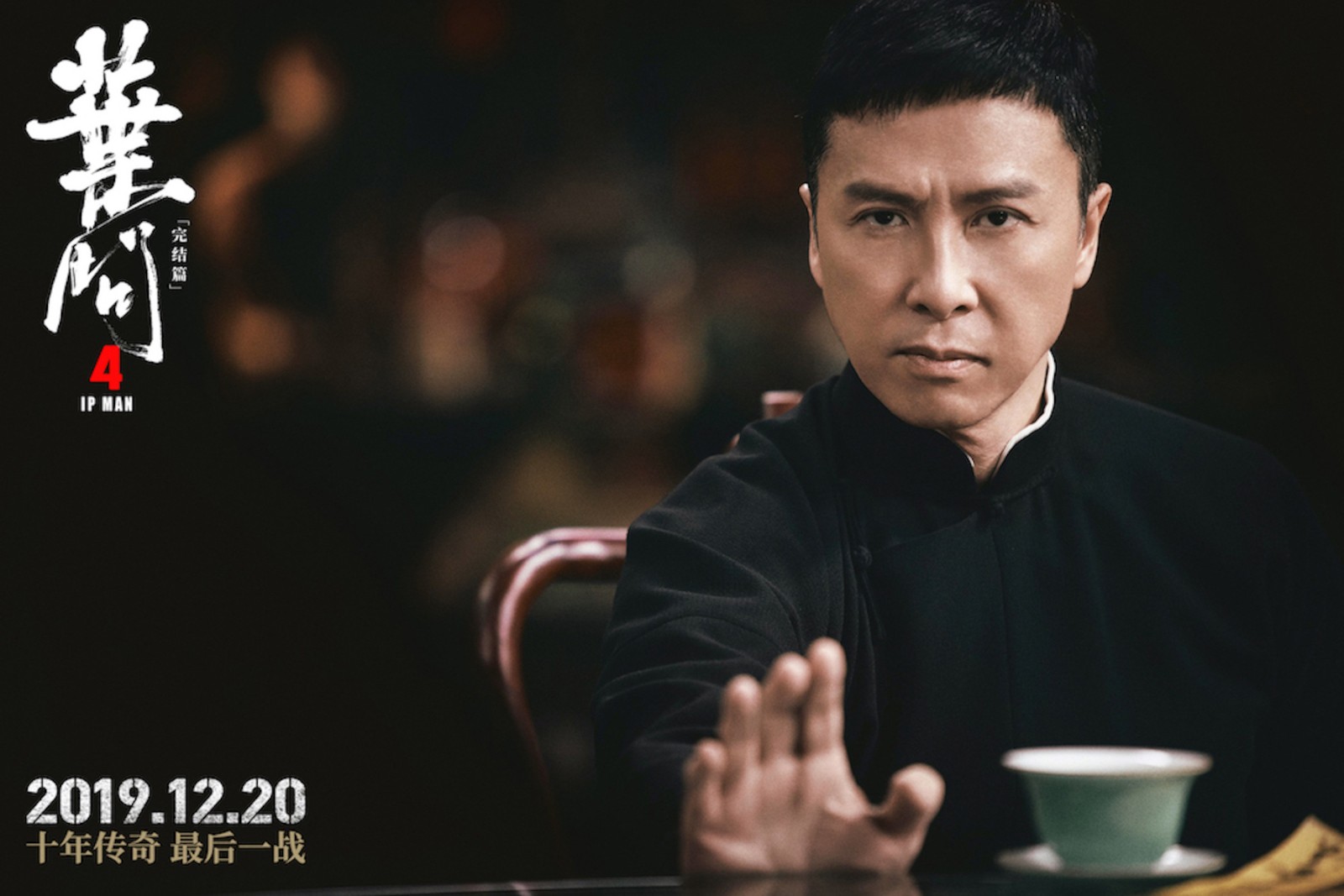 《叶问4》定档12月20日 甄子丹打进美国军营,挥出民族最硬一拳 - 360娱乐,你开心就好