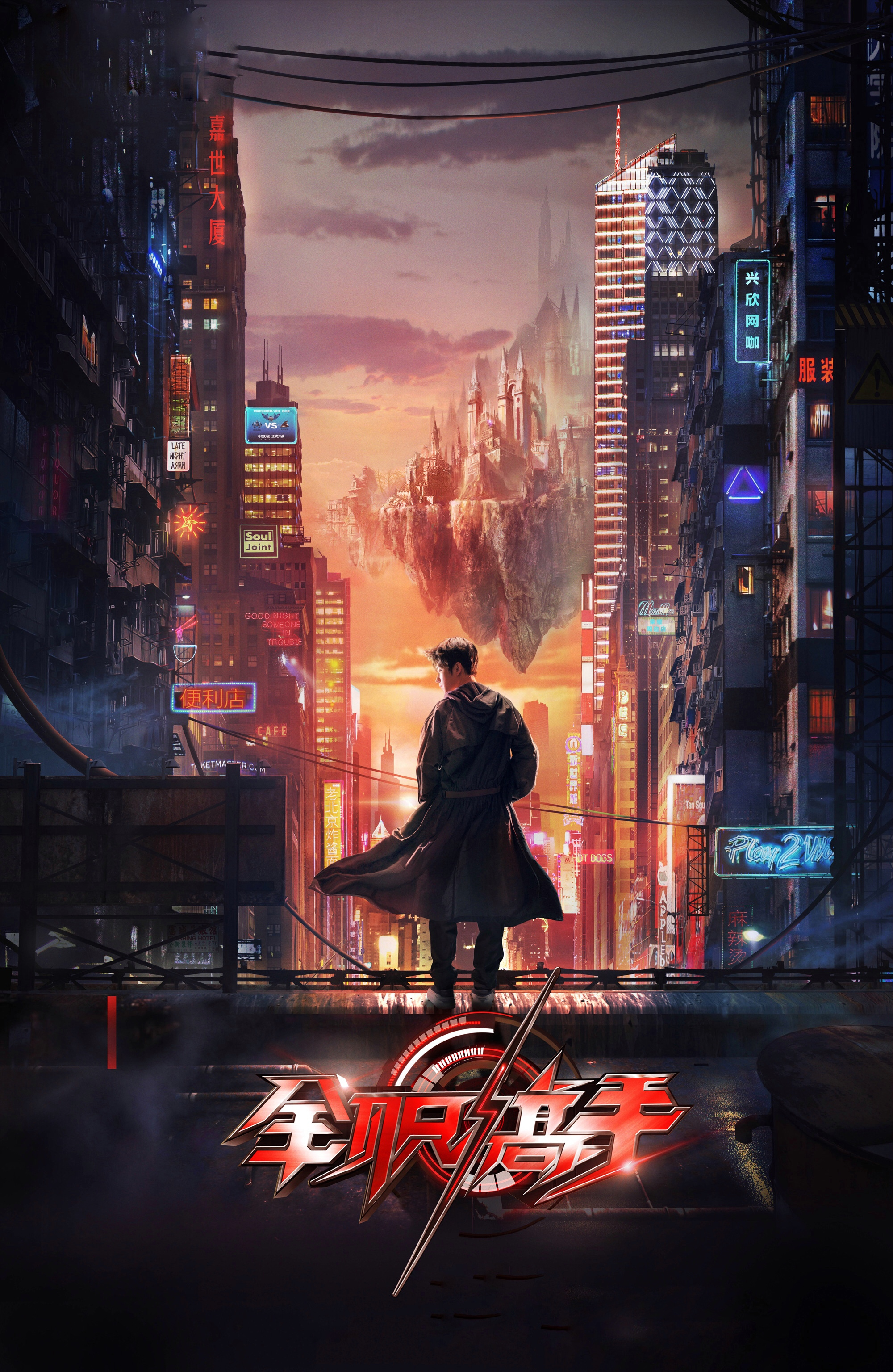 杨洋《全职高手》首曝预告 君莫笑首秀引热议