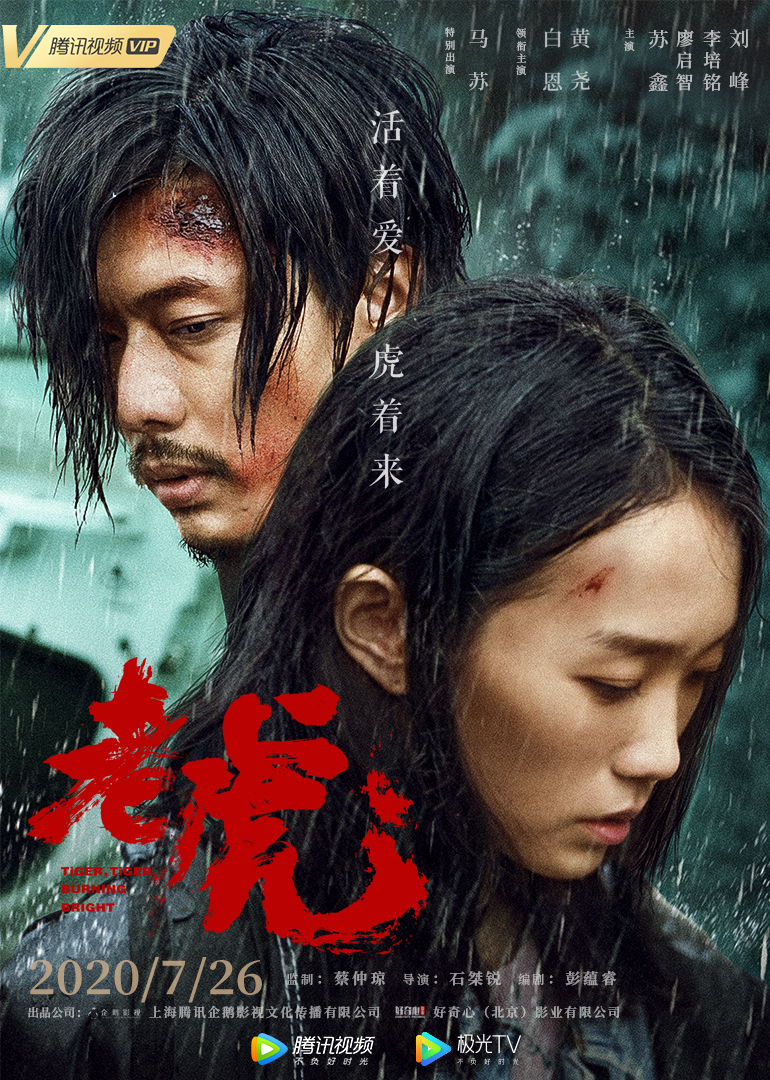 电影《老虎》首播获赞 高能剧情扣人心弦院线品质口碑保证